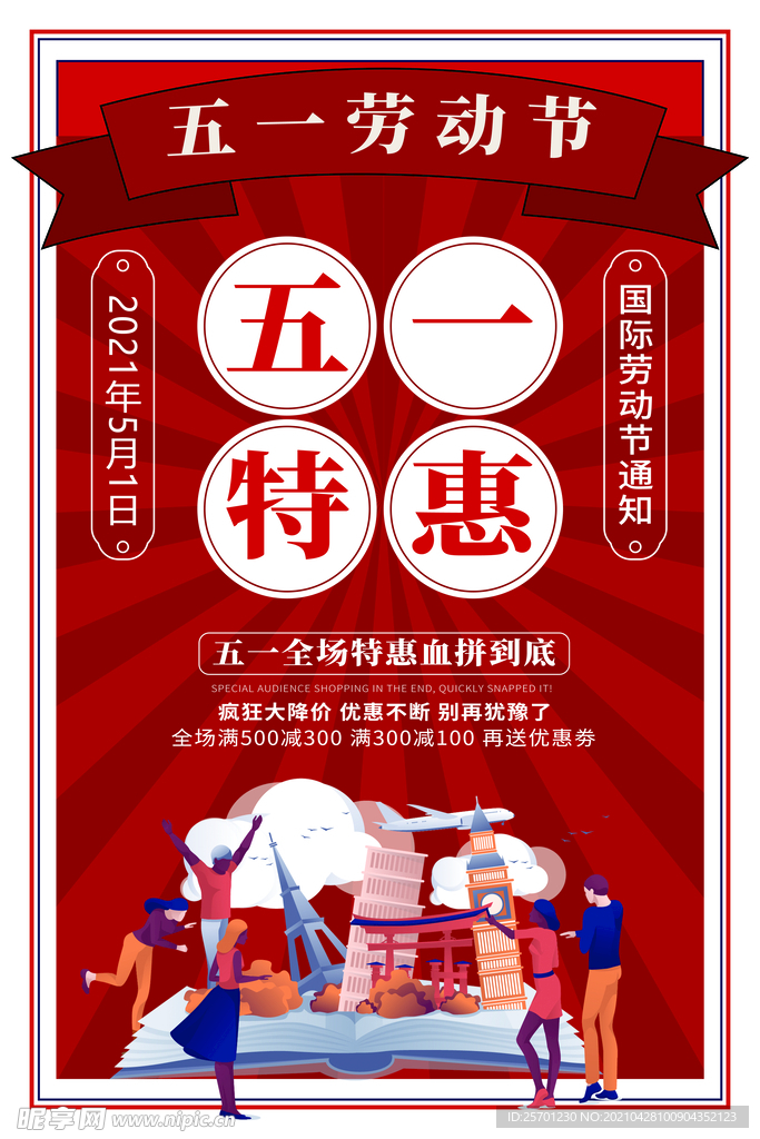 五一特惠海报