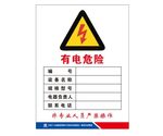 有电危险