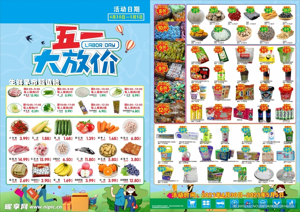 五一超市传单
