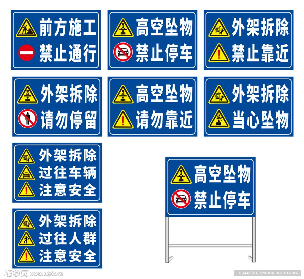 外架拆除安全警示牌