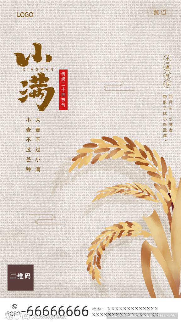 二十四节气小满手机海报