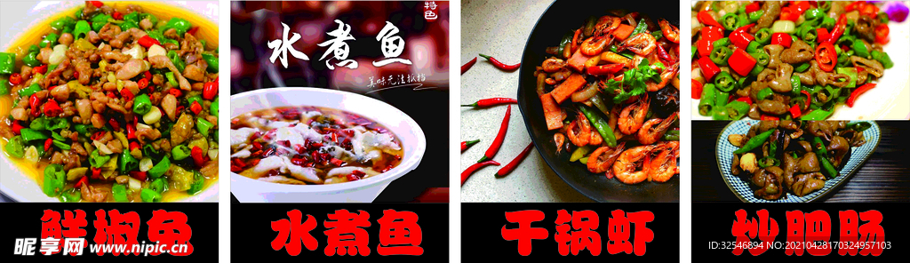 干锅虾水煮鱼炒肥肠鲜椒兔