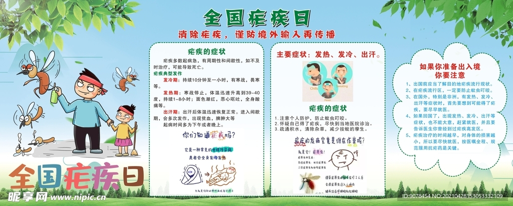 全国疟疾日宣传栏