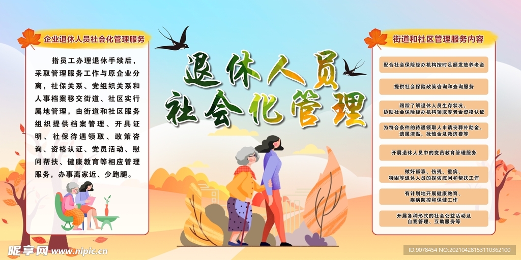 退休人员社会化管理宣传栏