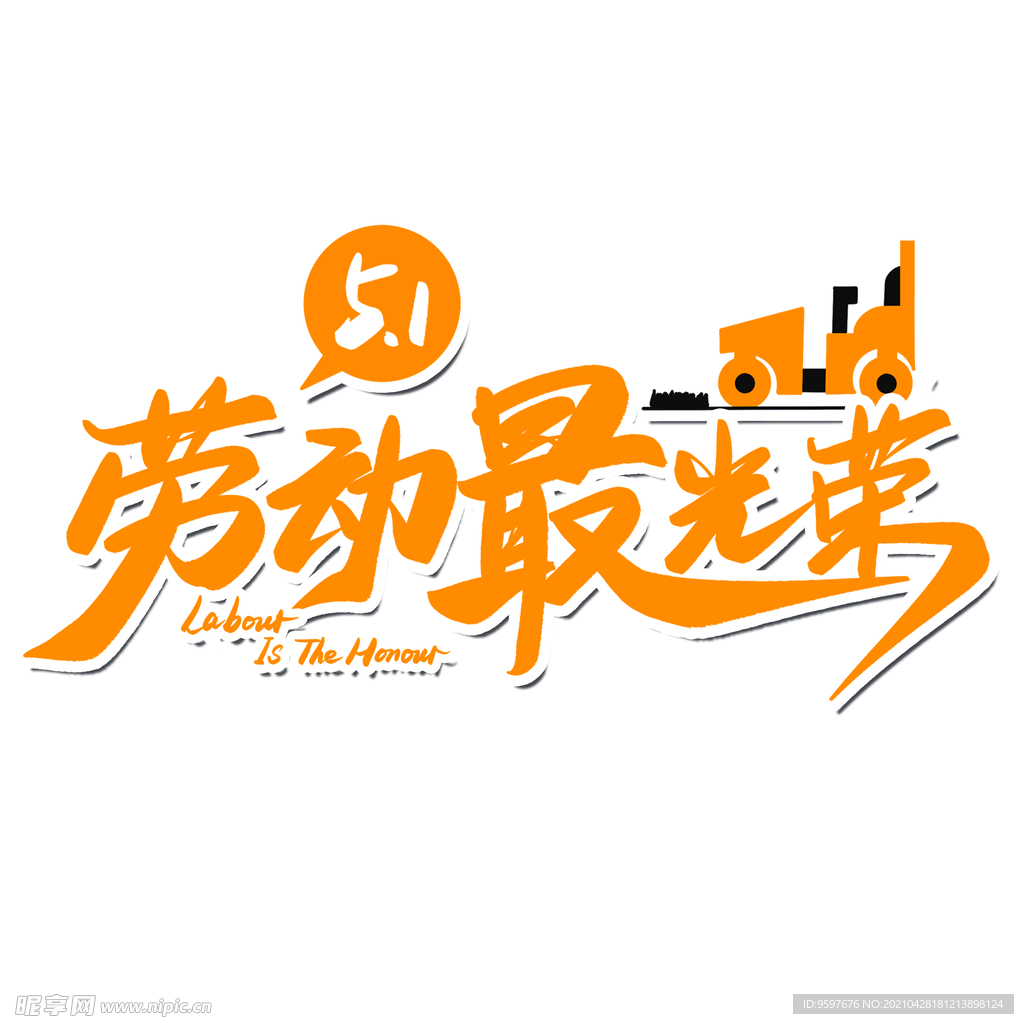 五一劳动节劳动最光荣艺术字