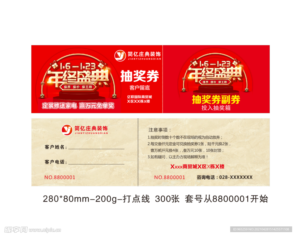 抽奖券  年终盛典  装饰公司