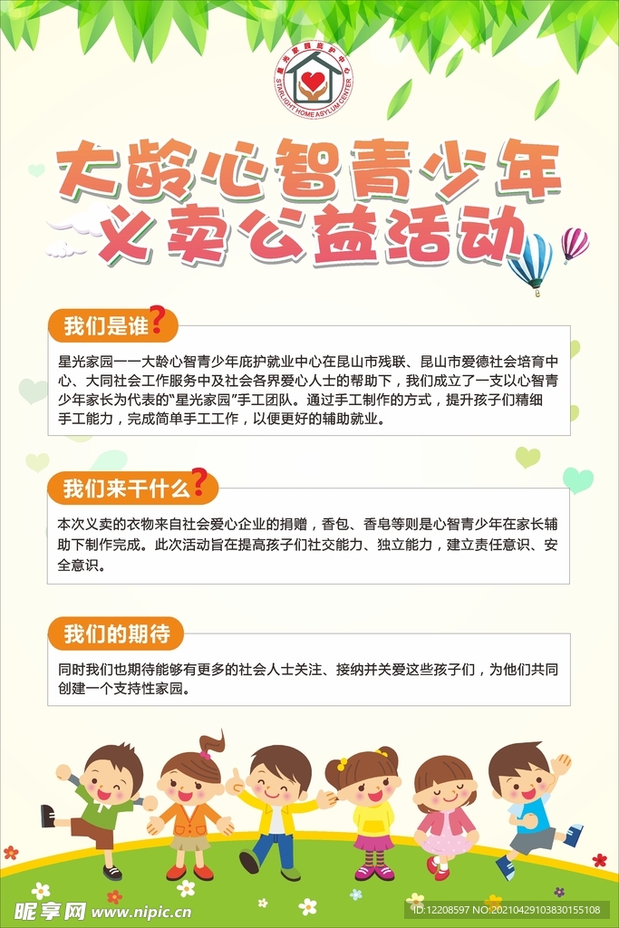 青少年义卖公益活动海报