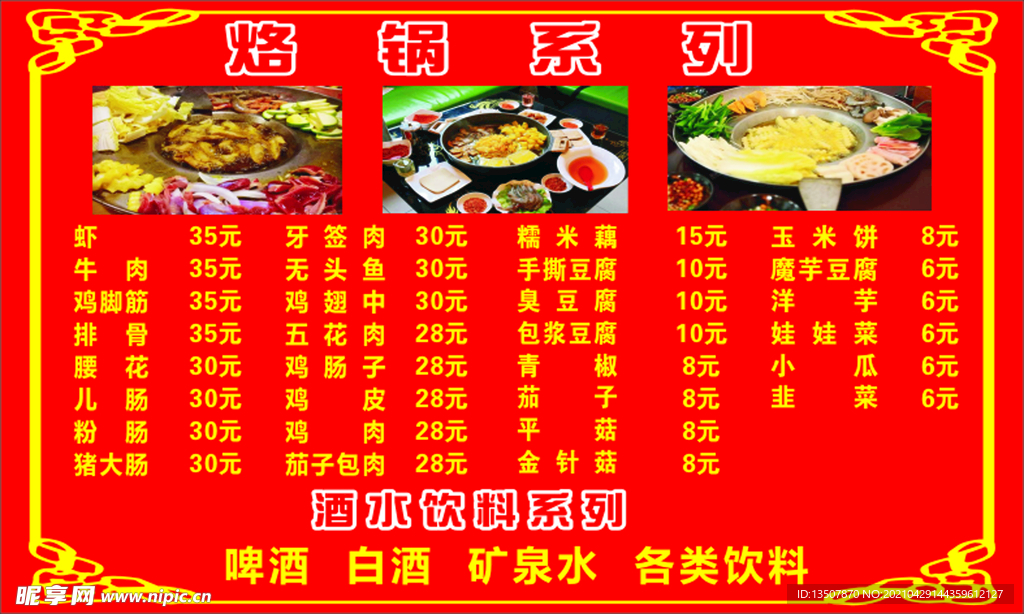 特色烙锅价格表    