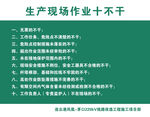 生产现场作业十不干