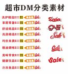 超市商场DM海报排版分类素材