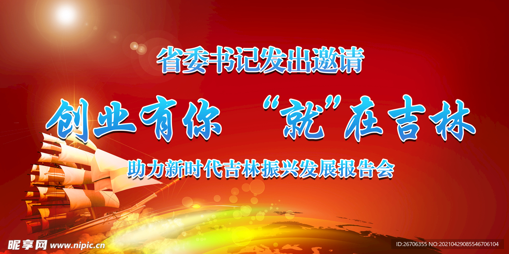 红色杨帆创业汇报背景海报