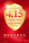 415国家安全日海报