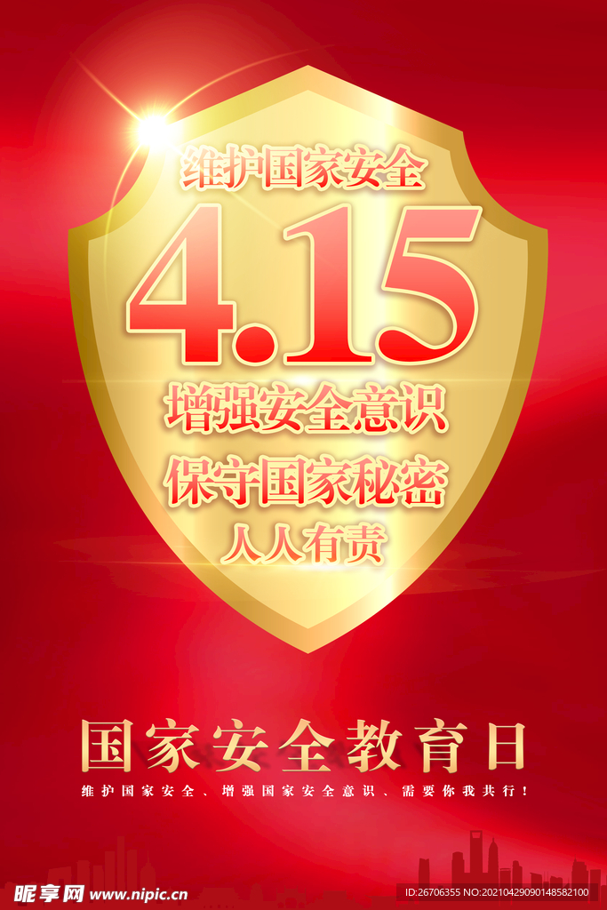 415国家安全日海报