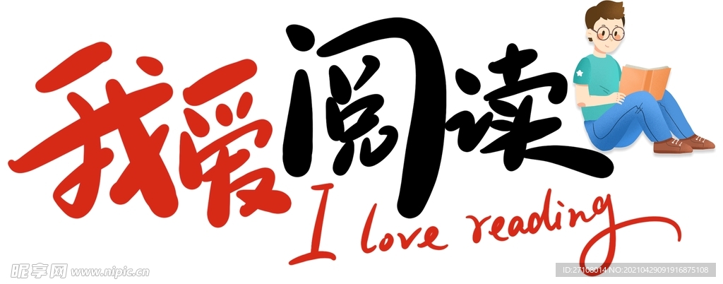 我爱阅读