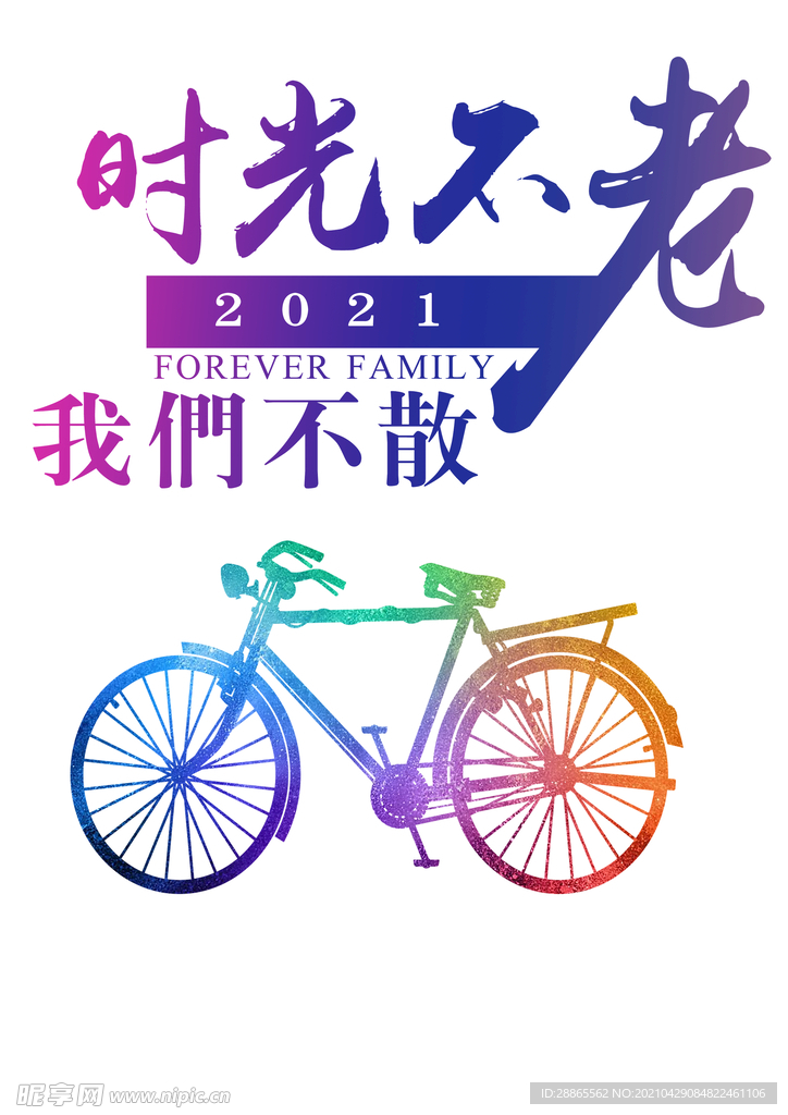 时光不老我们不散