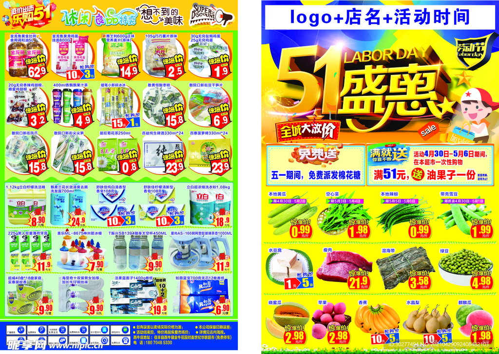 五一超市DM单