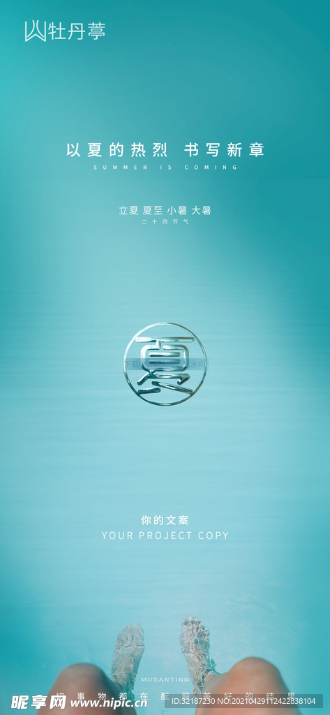 立夏夏至小暑大暑海报