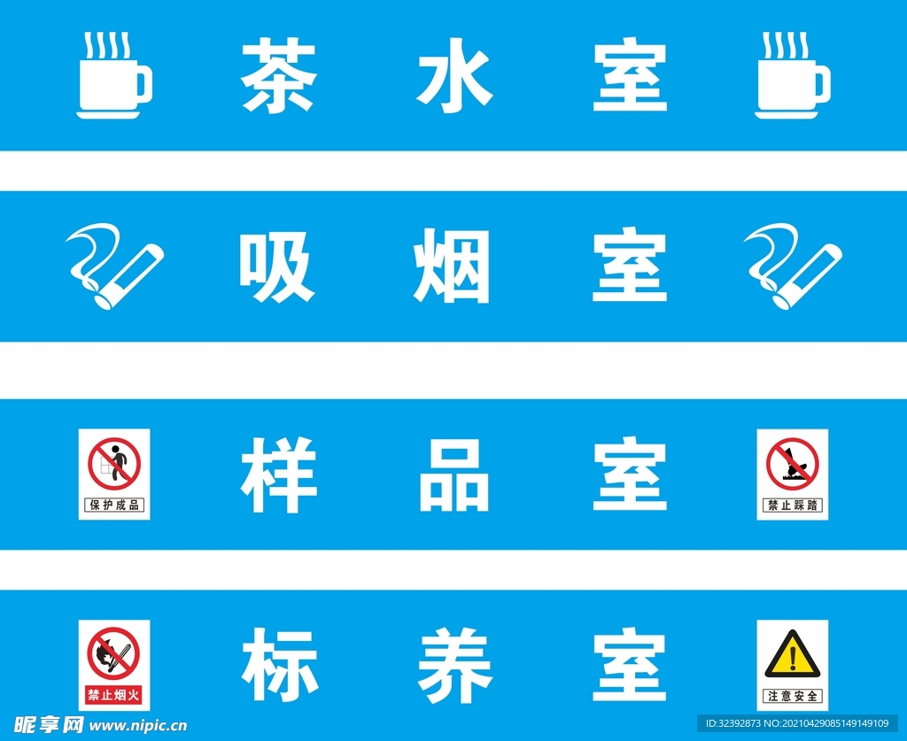 茶水 吸烟 样品 标养室