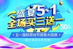 五一促销海报