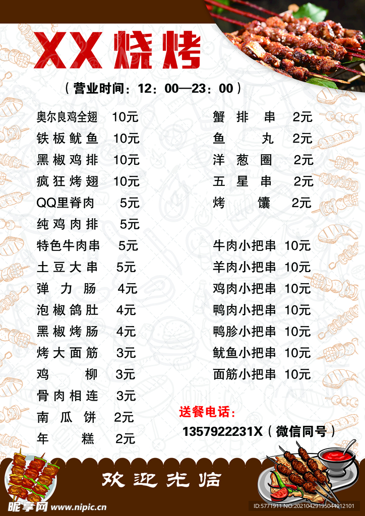 烧烤菜单 菜谱