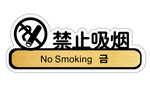 禁止吸烟  标识