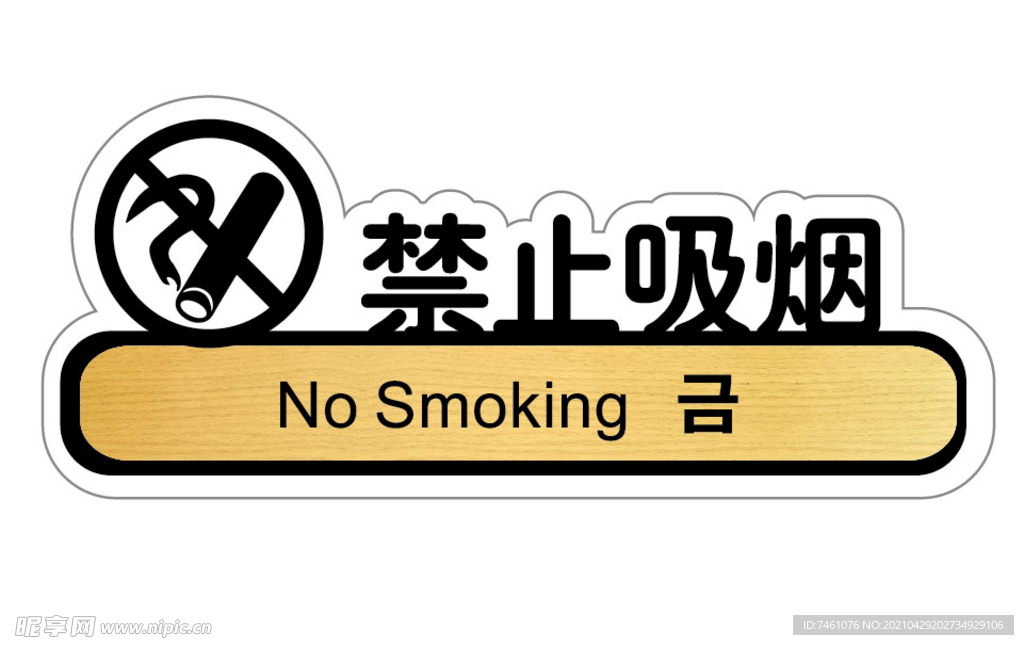 禁止吸烟  标识