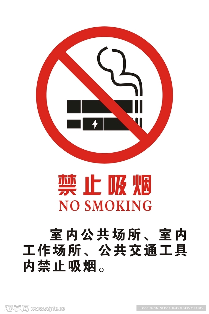 禁止吸烟标识