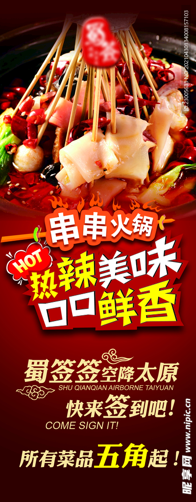 串串火锅海报灯箱