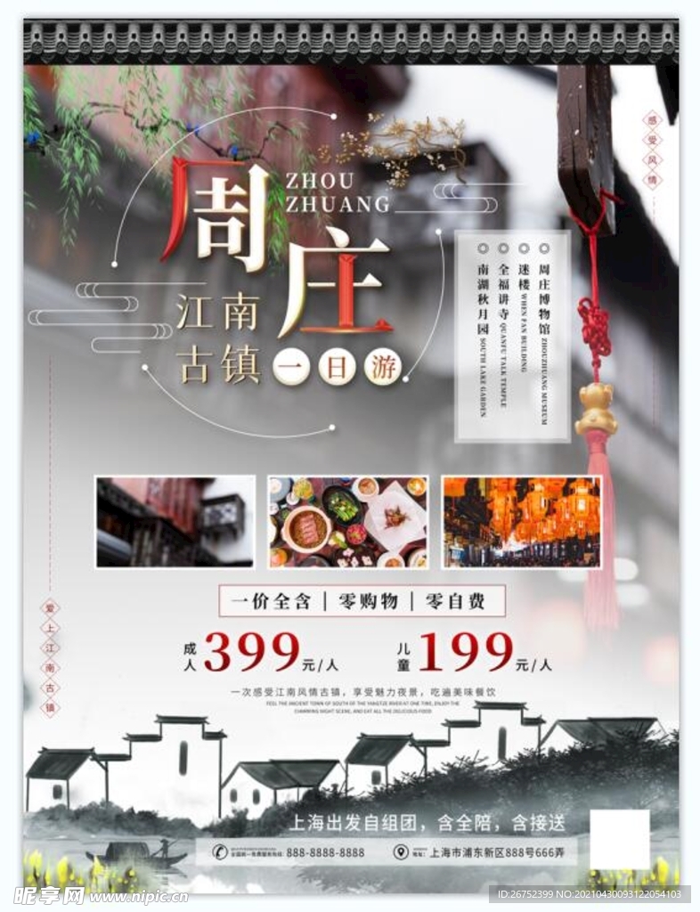 周庄江南古镇一日游