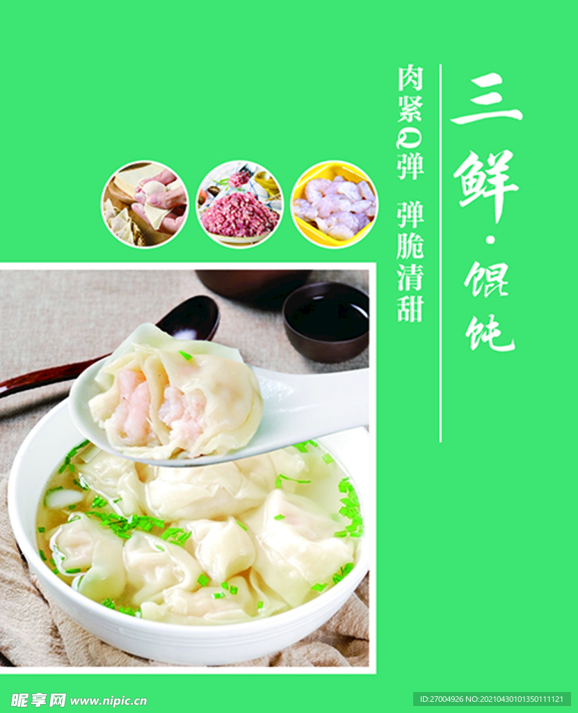 三鲜馄饨