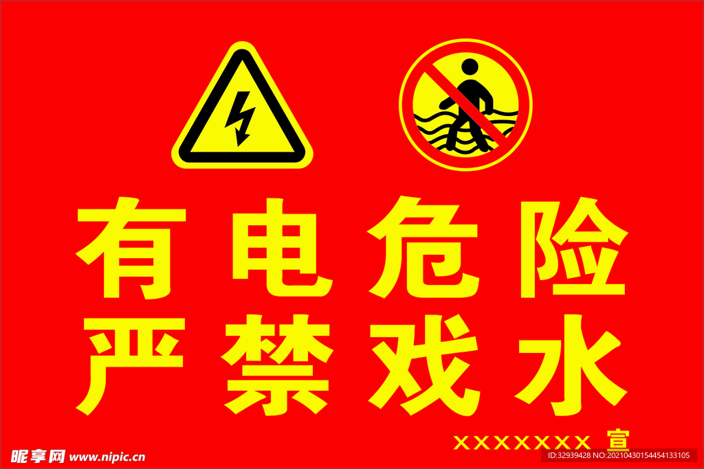 有电危险