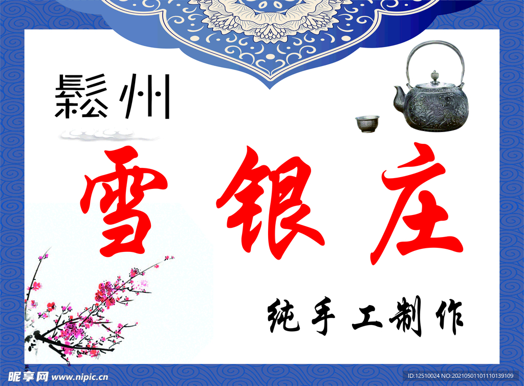 松州 纯手工制作 