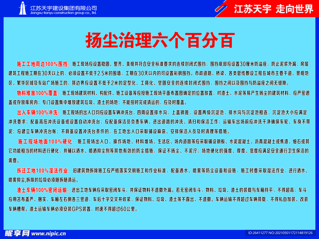 扬尘治理六个百分百