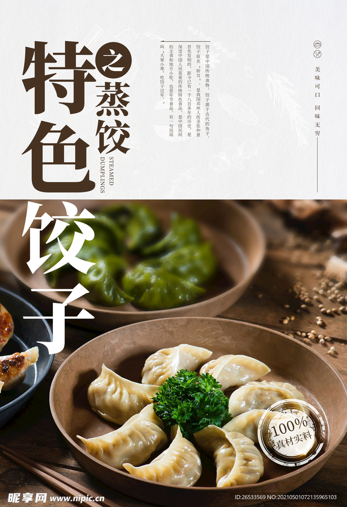 蒸饺 饺子海报 美食海报 特色