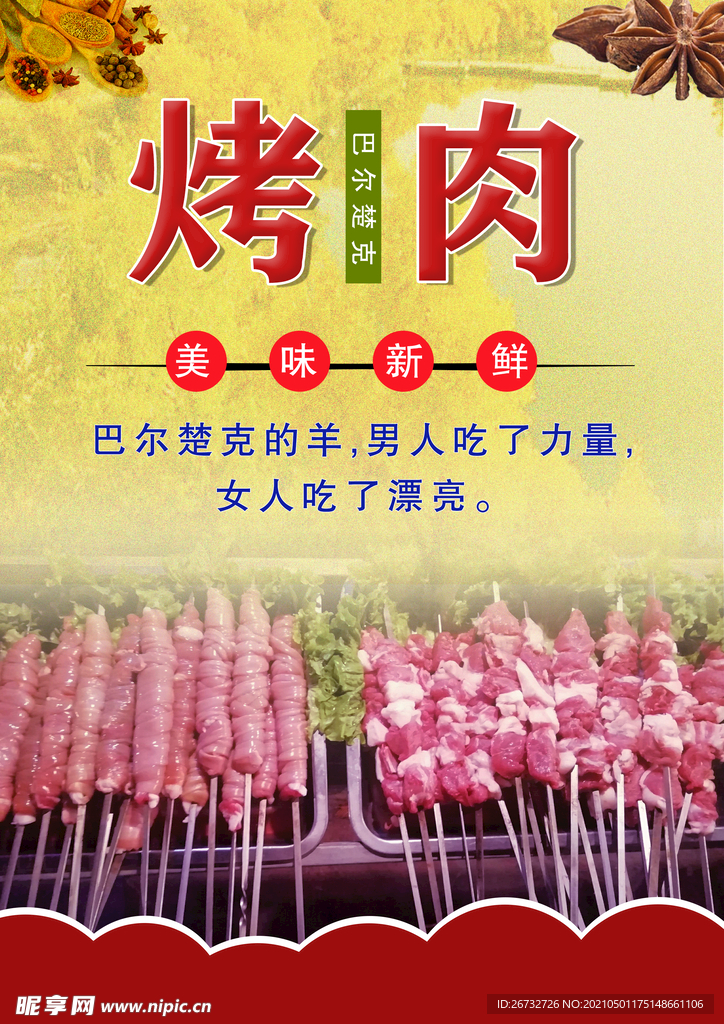 巴楚烤肉