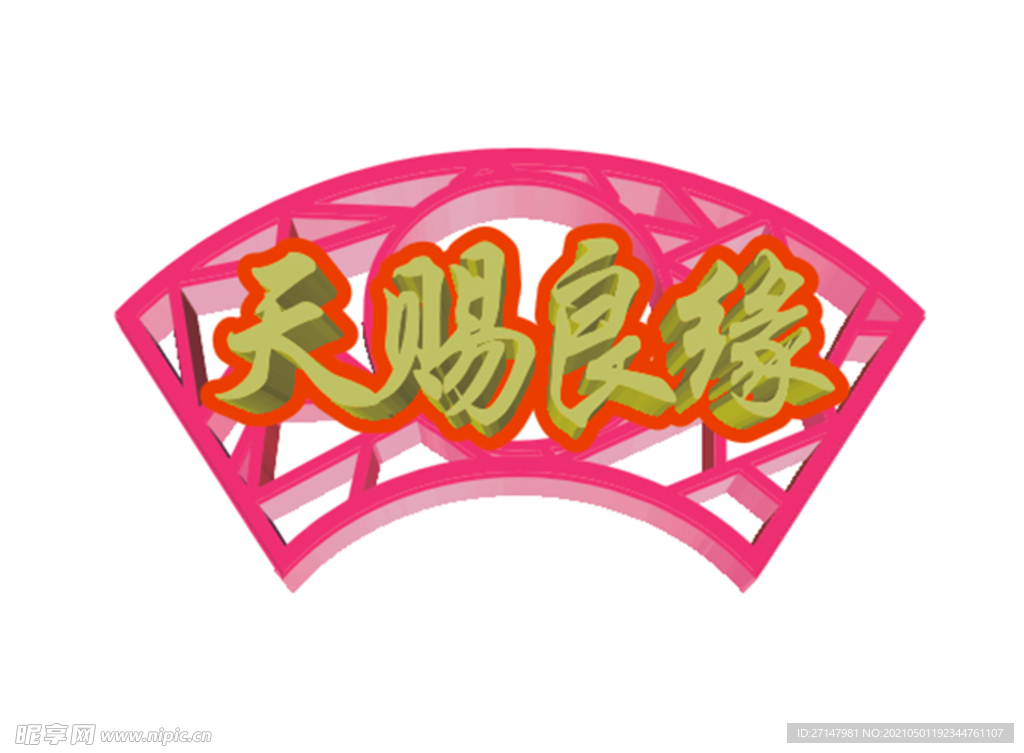 天赐良缘矢量图