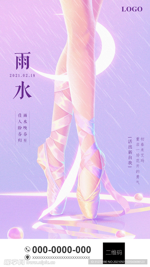 医美节气 雨水
