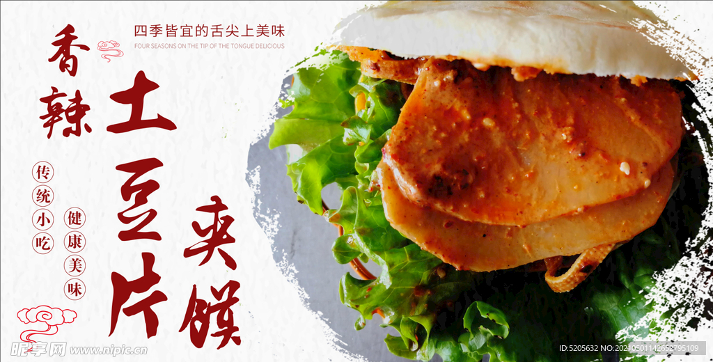 香辣土豆片夹馍