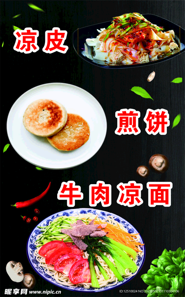凉皮 煎饼 牛肉凉面
