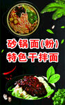 砂锅面 砂锅粉 特色干拌面