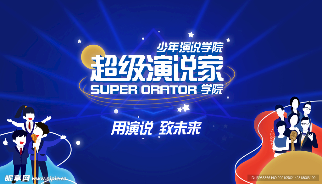 超级演说家背景
