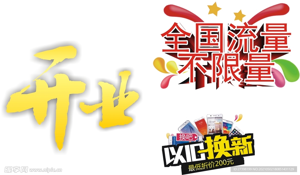 开业庆典设计素材