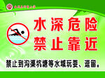 水深危险 禁止靠近 防溺水