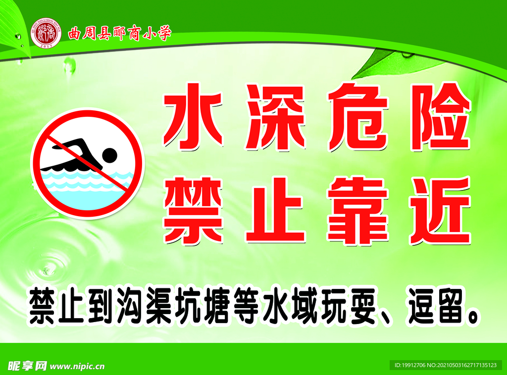 水深危险 禁止靠近 防溺水