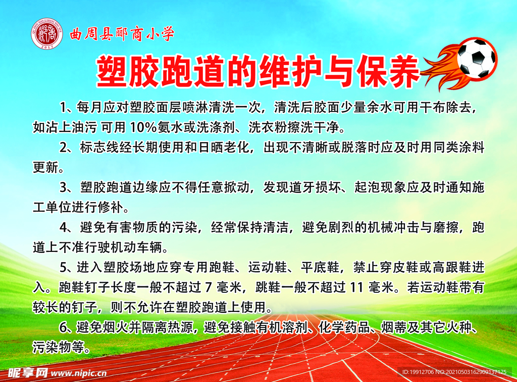 塑胶跑道 维护 保养 足球场