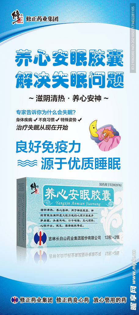 养心安眠胶囊 修正 展架 设计