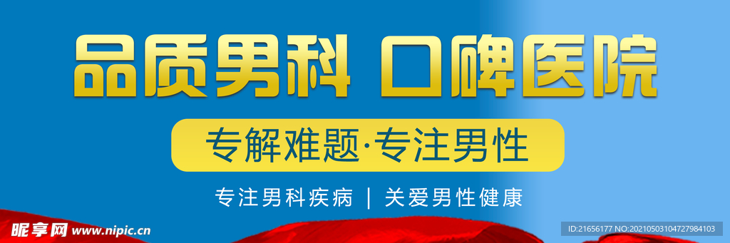 男科广告banner