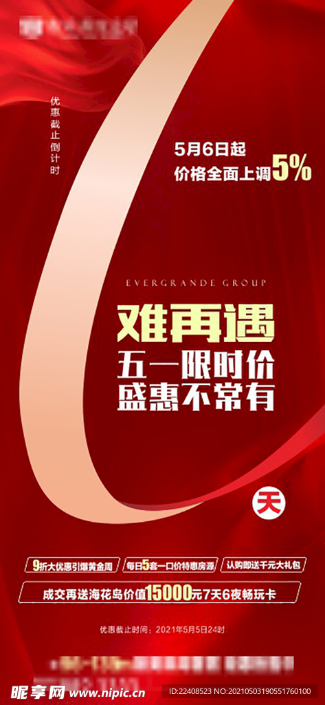 地产倒计时 热销