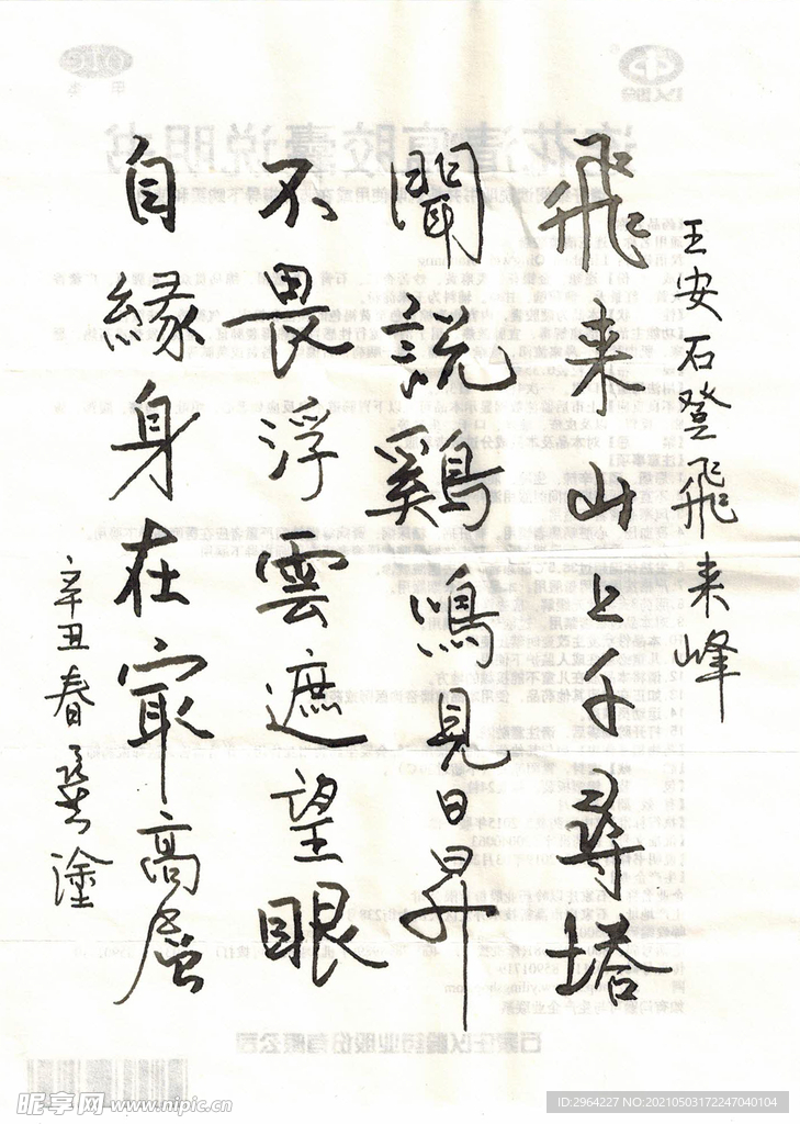 钢笔王安石登飞来峰