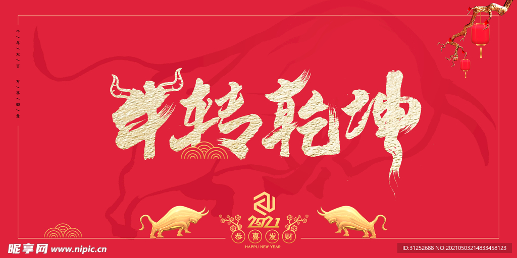 牛年大吉